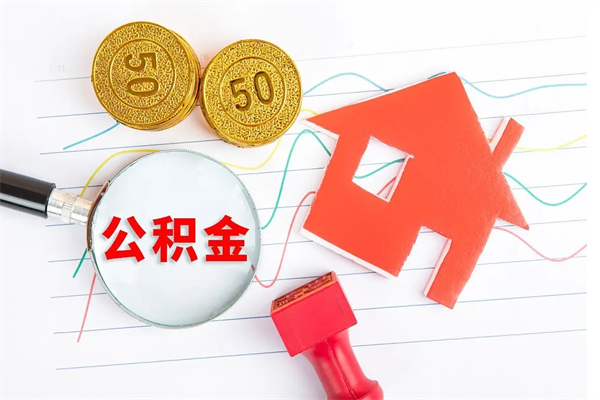 西安离职后可以取公积金吗（离职后能取住房公积金吗）