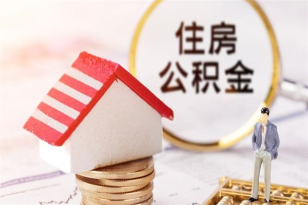 西安个人公积金怎么提出（2021个人公积金怎么提取出来）