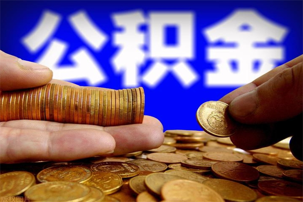 西安公积金代提（住房公积金代提取）