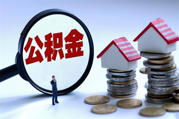 西安封存的住房公积金怎么体取出来（封存的住房公积金怎么提取?）