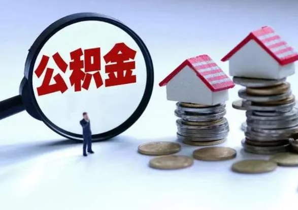 西安离职公积金取（离职,公积金提取）