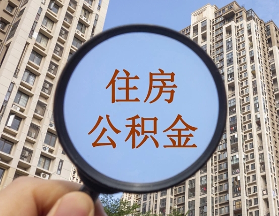 西安离职了公积金怎么取（离职了公积金怎么快速提取出来）