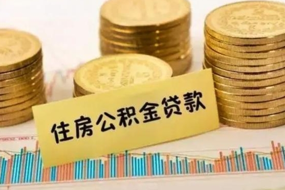 西安离职补充公积金可以取吗（离职后补充住房公积金）