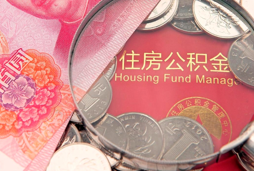 西安公积金代提（住房公积金代提取）