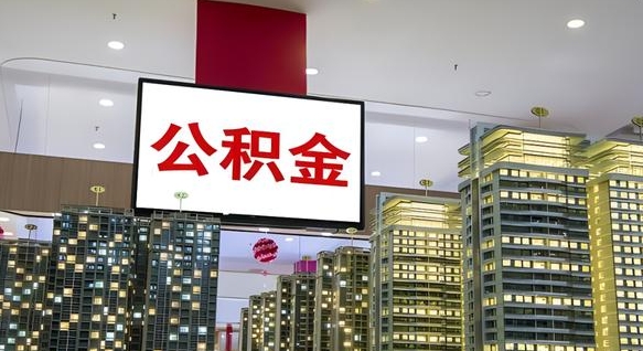 西安离职提公积金（离职 提公积金）