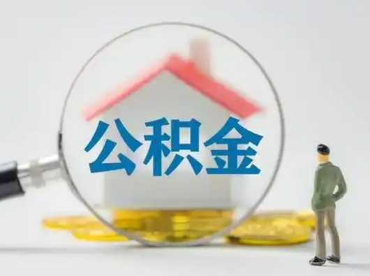 西安辞职以后可以把公积金取出来吗（辞职能不能把公积金取出来）