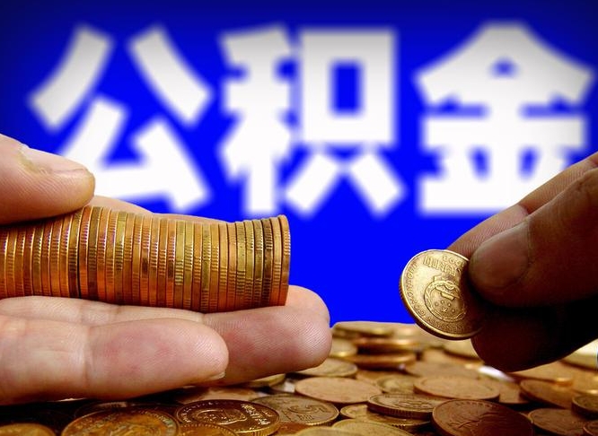 西安辞职过后公积金怎么取（辞职之后公积金怎么取出来）